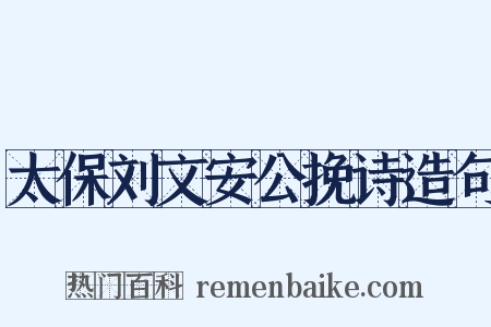 太保刘文安公挽诗造句是什么意思的图片